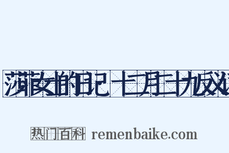 莎菲女士的日记·十二月二十九反义词是什么意思的图片